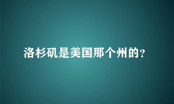 洛杉矶是美国那个州的？