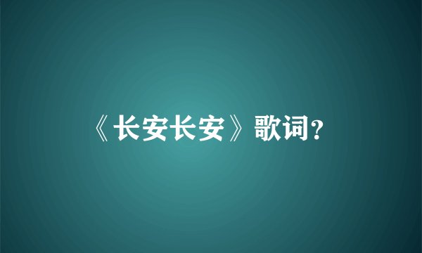 《长安长安》歌词？