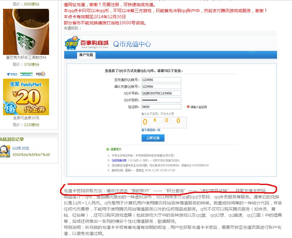 兑换了电信积分10元q币,只记了卡号,忘了记卡密,怎么办,