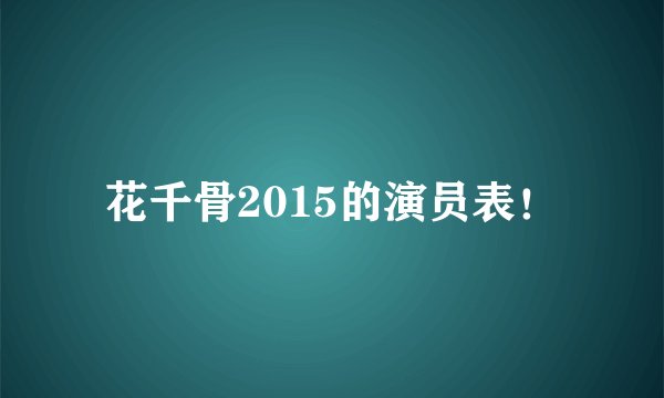 花千骨2015的演员表！