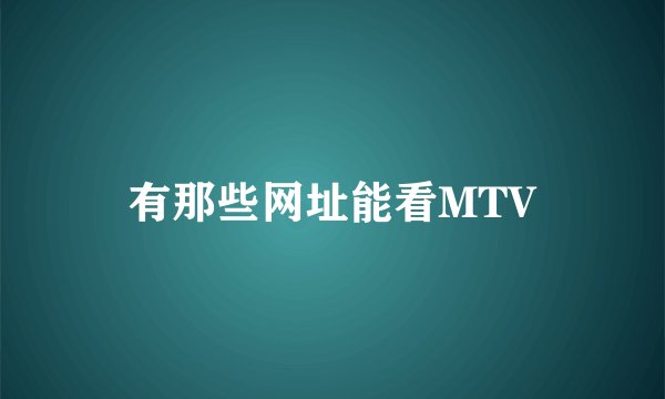有那些网址能看MTV