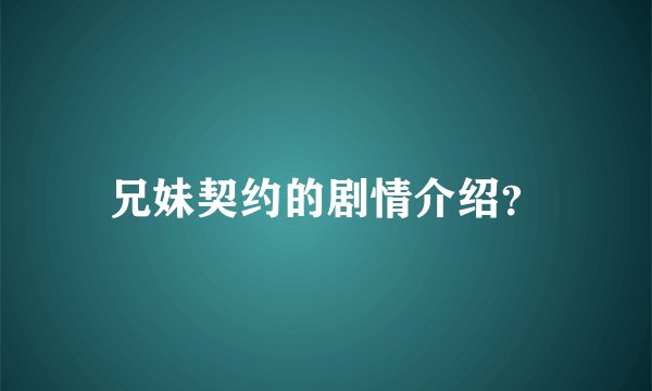 兄妹契约的剧情介绍？