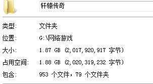 轩辕传奇内存多大