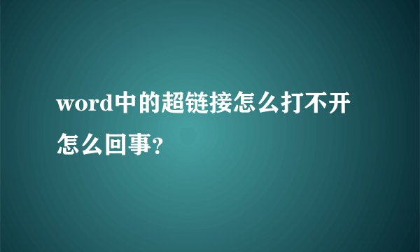 word中的超链接怎么打不开怎么回事？