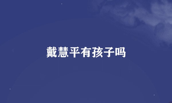 戴慧平有孩子吗