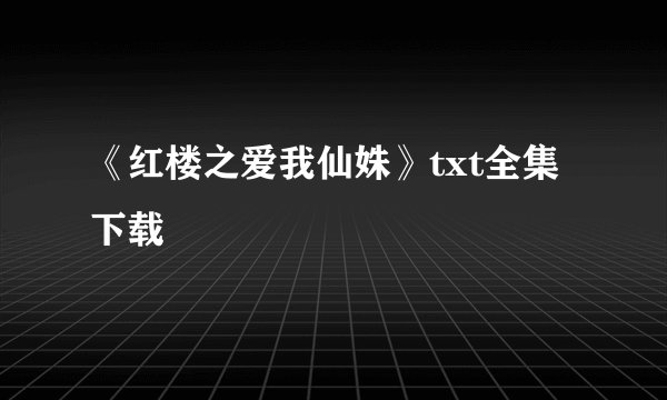 《红楼之爱我仙姝》txt全集下载