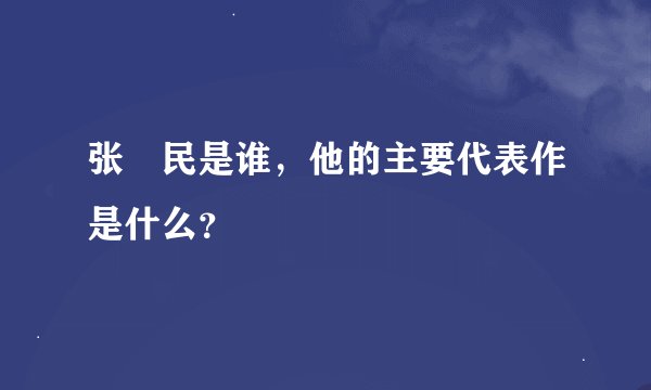 张姞民是谁，他的主要代表作是什么？