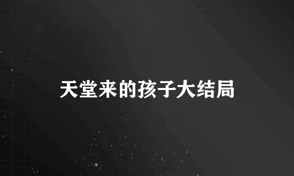 天堂来的孩子大结局