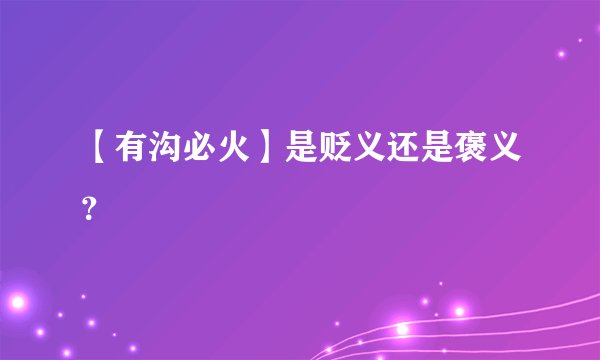 【有沟必火】是贬义还是褒义？