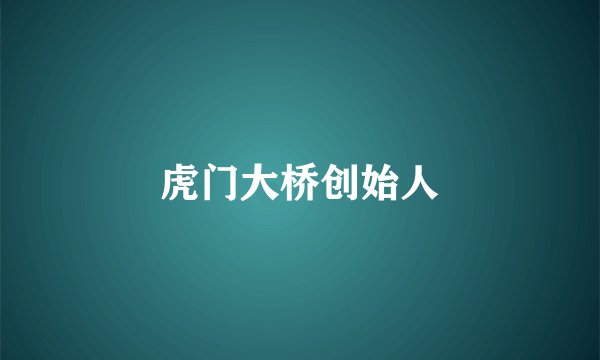 虎门大桥创始人