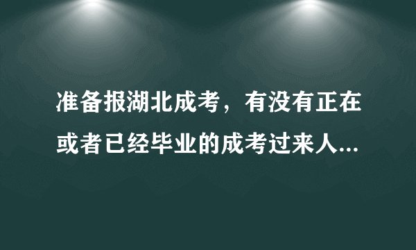 准备报湖北成考，有没有正在或者已经毕业的成考过来人推荐几个成考学习网站?