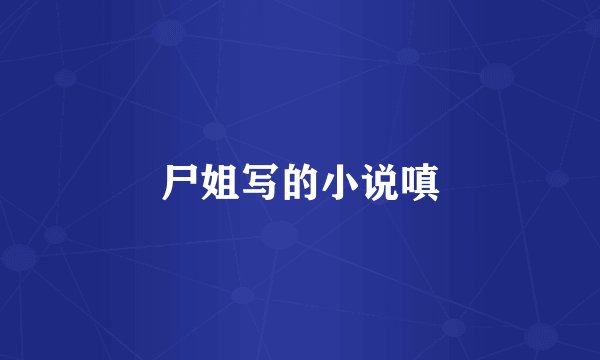 尸姐写的小说嗔