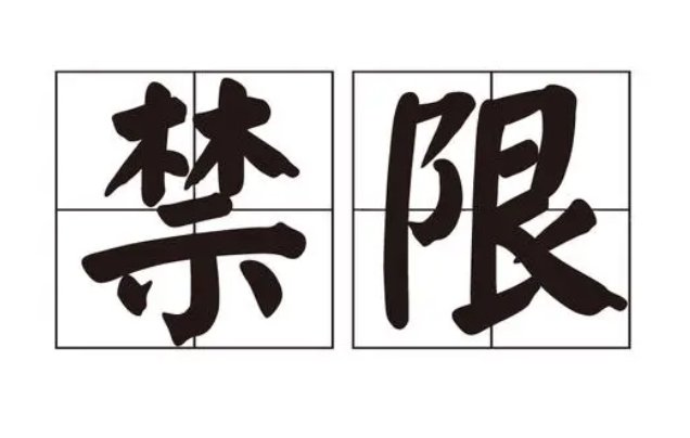 上限和下限是什么意思