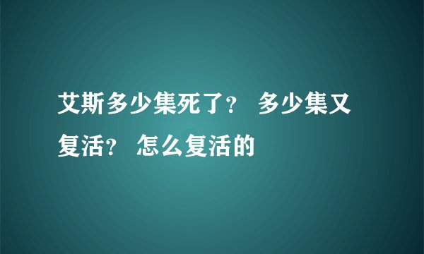 艾斯多少集死了？ 多少集又复活？ 怎么复活的