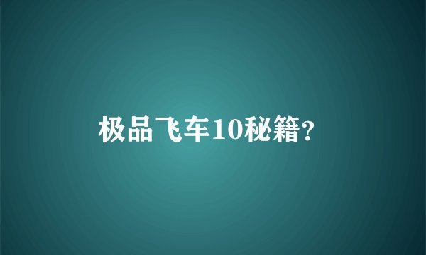 极品飞车10秘籍？
