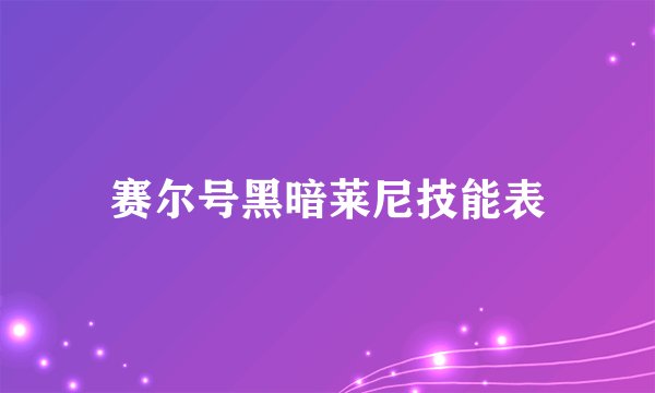 赛尔号黑暗莱尼技能表