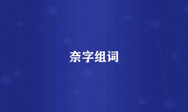 奈字组词