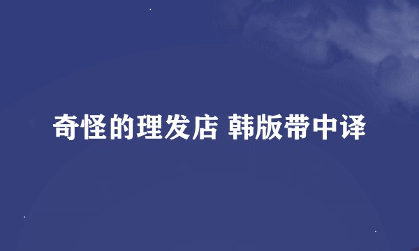 奇怪的理发店 韩版带中译