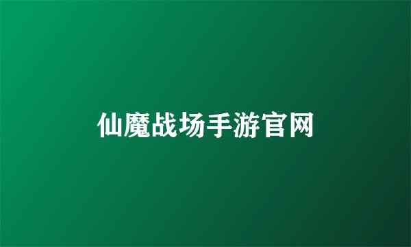 仙魔战场手游官网
