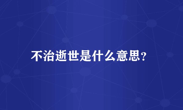 不治逝世是什么意思？