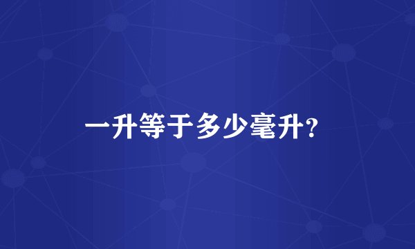 一升等于多少毫升？