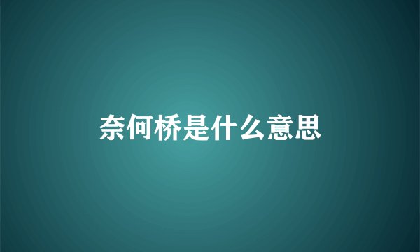 奈何桥是什么意思