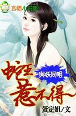 与妖同眠：蛇王惹不得的小说章节