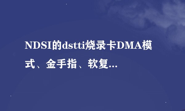 NDSI的dstti烧录卡DMA模式、金手指、软复位都是什么意思？