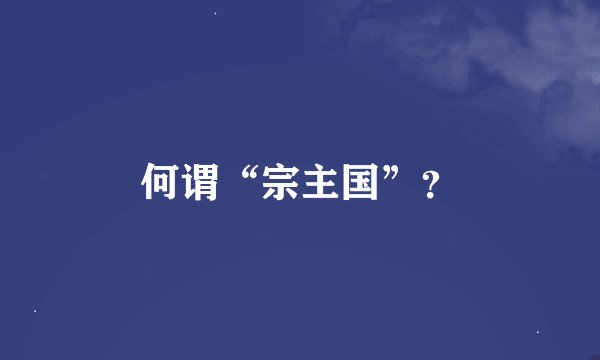 何谓“宗主国”？