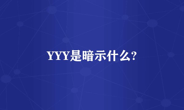YYY是暗示什么?