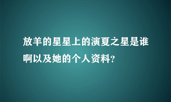 放羊的星星上的演夏之星是谁啊以及她的个人资料？