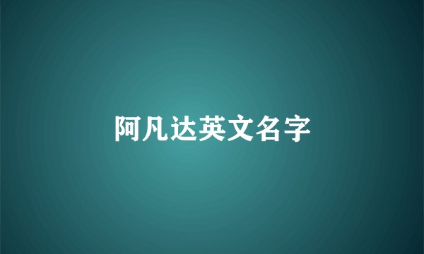 阿凡达英文名字