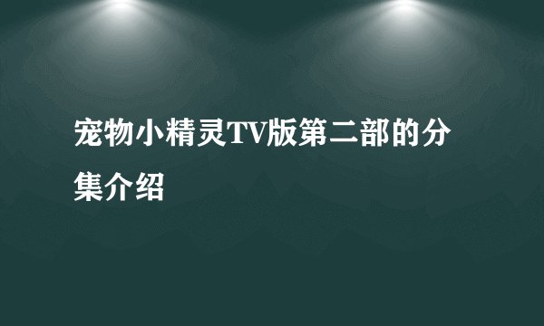 宠物小精灵TV版第二部的分集介绍