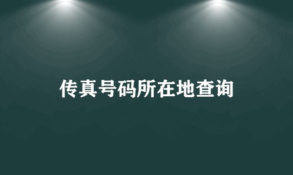传真号码所在地查询