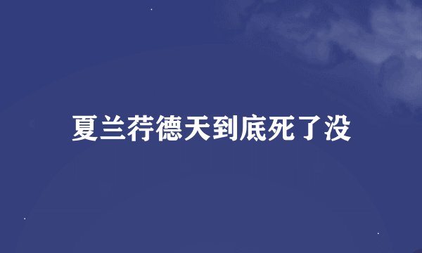 夏兰荇德天到底死了没
