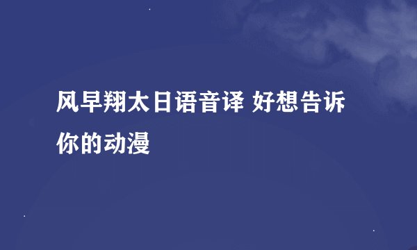 风早翔太日语音译 好想告诉你的动漫