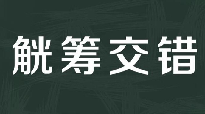 觥筹交错的意思