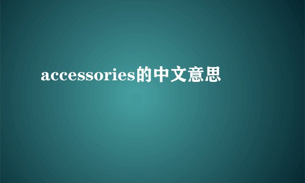 accessories的中文意思