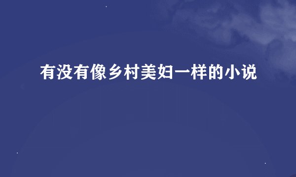 有没有像乡村美妇一样的小说