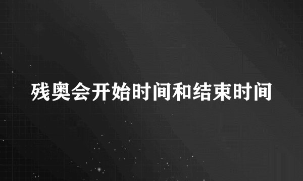 残奥会开始时间和结束时间
