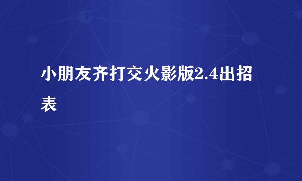 小朋友齐打交火影版2.4出招表