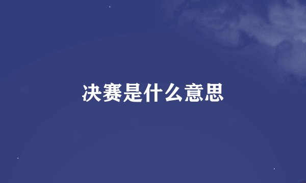 决赛是什么意思