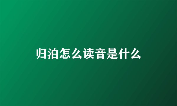 归泊怎么读音是什么