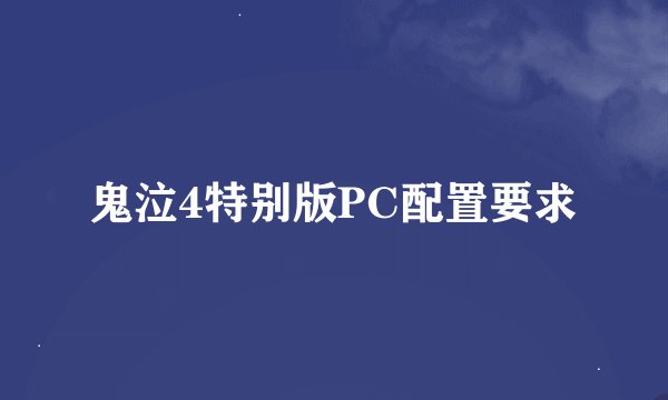 鬼泣4特别版PC配置要求