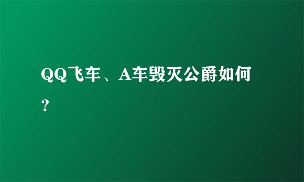 QQ飞车、A车毁灭公爵如何？