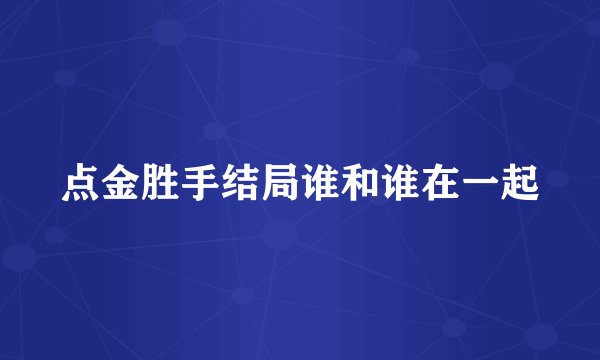 点金胜手结局谁和谁在一起