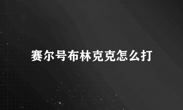 赛尔号布林克克怎么打