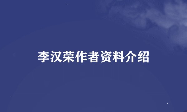 李汉荣作者资料介绍