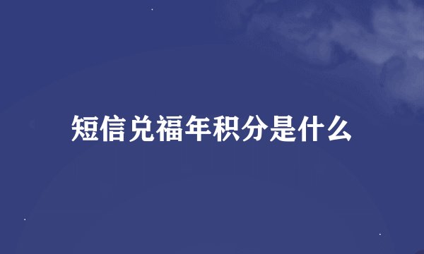短信兑福年积分是什么