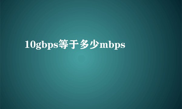 10gbps等于多少mbps